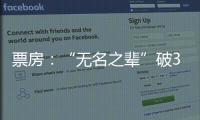 票房：“無名之輩”破3億成黑馬 “破壞王”屈居第三