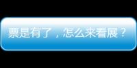 票是有了，怎么來看展？這篇交通指引不看吃大虧！！