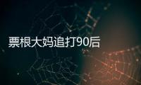 票根大媽追打90后  起因于《港囧》贊助商促銷活動