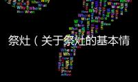 祭灶（關(guān)于祭灶的基本情況說明介紹）