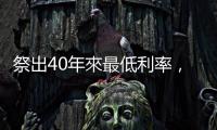 祭出40年來最低利率，脫歐後英國央行如何看前景？｜天下雜誌