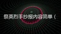 祭英烈手抄報內容簡單（祭英烈手抄報內容）
