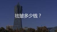 祛皺多少錢？