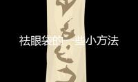 祛眼袋的一些小方法