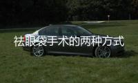 祛眼袋手術的兩種方式