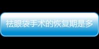 祛眼袋手術(shù)的恢復(fù)期是多久呢？