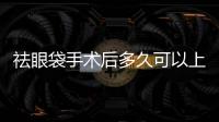 祛眼袋手術后多久可以上班