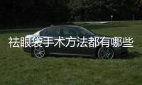 祛眼袋手術(shù)方法都有哪些
