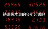 祛眼袋術(shù)真的會引起眼瞼外翻嗎？那怎么矯正呢？