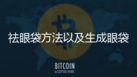 祛眼袋方法以及生成眼袋原因