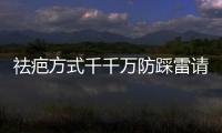 祛疤方式千千萬防踩雷請看