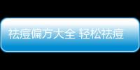 祛痘偏方大全 輕松祛痘無痘印