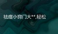 祛痘小竅門大**,輕松解決痘痘困擾