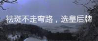 祛斑不走彎路，選皇后牌美白祛斑膏更理智