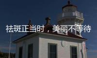 祛斑正當(dāng)時(shí)，美麗不等待【醫(yī)保定點(diǎn)】重慶華膚皮膚病醫(yī)院引領(lǐng)美麗