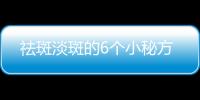 祛斑淡斑的6個小秘方