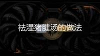 祛濕豬腱湯的做法