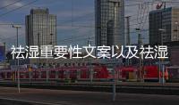 祛濕重要性文案以及祛濕健康科普知識宣傳語的情況分析