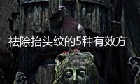 祛除抬頭紋的5種有效方法