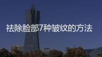 祛除臉部7種皺紋的方法