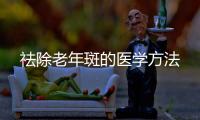 祛除老年斑的醫(yī)學(xué)方法