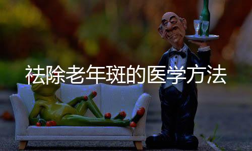祛除老年斑的醫學方法