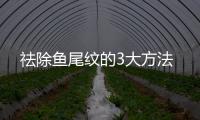 祛除魚尾紋的3大方法