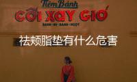 祛頰脂墊有什么危害