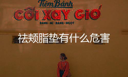 祛頰脂墊有什么危害