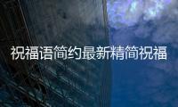 祝福語簡約最新精簡祝福語精選28條