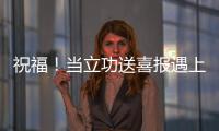 祝福！當(dāng)立功送喜報遇上求婚儀式