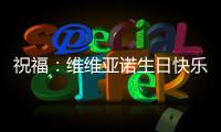 祝福：維維亞諾生日快樂！