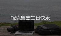 祝克魯茲生日快樂