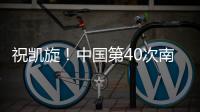 祝凱旋！中國第40次南極考察內陸隊出征