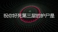 祝你好死第三層的護尸是有bug嗎
