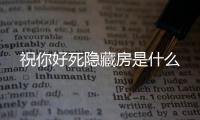 祝你好死隱藏房是什么