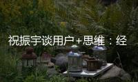 祝振宇談用戶+思維：經營粉絲 布局未來