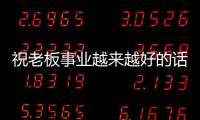 祝老板事業(yè)越來(lái)越好的話 祝老板事業(yè)越做越大