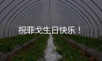 祝菲戈生日快樂！