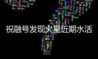祝融號(hào)發(fā)現(xiàn)火星近期水活動(dòng)跡象—新聞—科學(xué)網(wǎng)