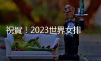 祝賀！2023世界女排聯賽中國女排戰勝日本