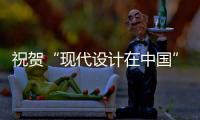 祝賀“現代設計在中國”主題設計師沙龍活動取得圓滿成功