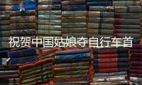 祝賀中國姑娘奪自行車首金 晉級過程中連續破紀錄 國民興奮,行業資訊