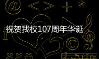 祝賀我校107周年華誕　部分地方校友會(huì)活動(dòng)情況報(bào)道