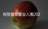 祝賀星德管業入圍2021中國管材十大品牌