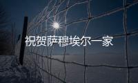 祝賀薩穆埃爾一家
