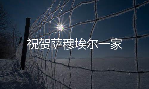 祝賀薩穆埃爾一家