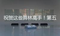祝賀這些舞林高手！第五屆廣場舞·舞林大會圓滿落幕！