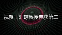 祝賀！劉瓊教授榮獲第二屆全國高校教師教學(xué)創(chuàng)新大賽二等獎