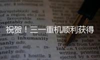 祝賀！三一重機順利獲得國家CNAS實驗室認可資質！